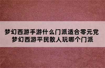 梦幻西游手游什么门派适合零元党 梦幻西游平民散人玩哪个门派